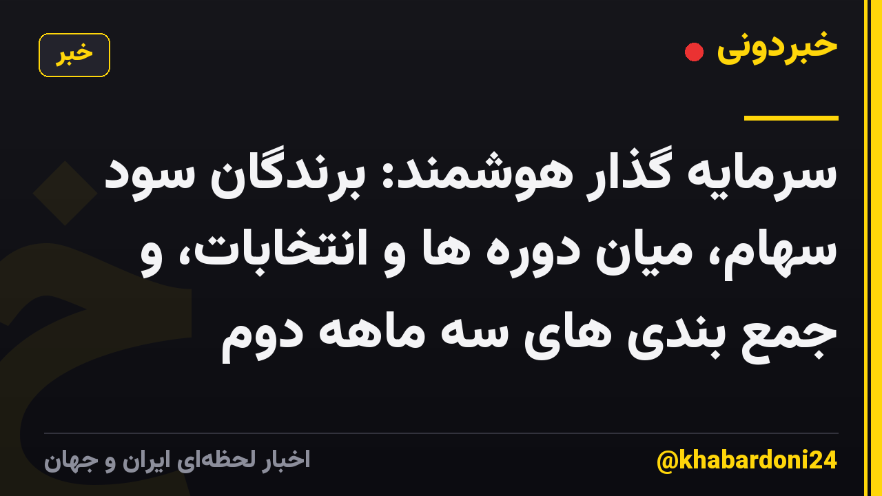 سرمایه گذار هوشمند: برندگان سود سهام، میان دوره ها و انتخابات، و جمع بندی های سه ماهه دوم