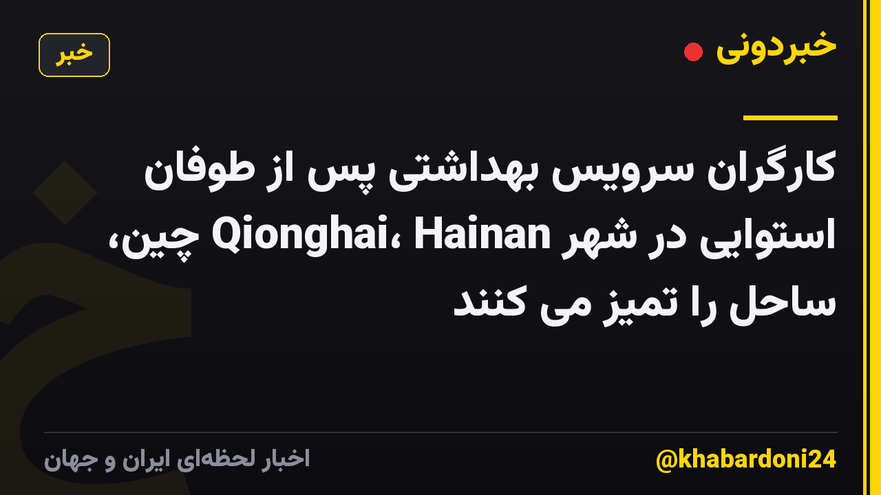 کارگران سرویس بهداشتی پس از طوفان استوایی در شهر Qionghai، Hainan چین، ساحل را تمیز می کنند
