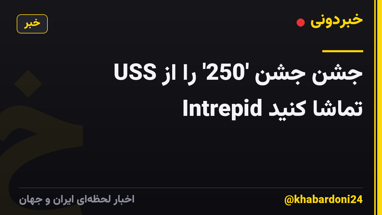 جشن جشن '250' را از USS Intrepid تماشا کنید
