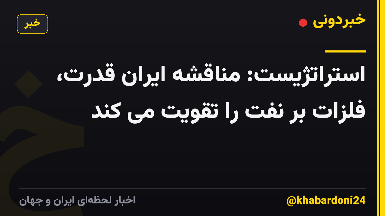 استراتژیست: مناقشه ایران قدرت، فلزات بر نفت را تقویت می کند