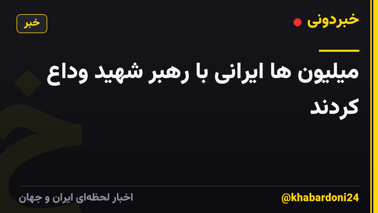 میلیون ها ایرانی با رهبر شهید وداع کردند