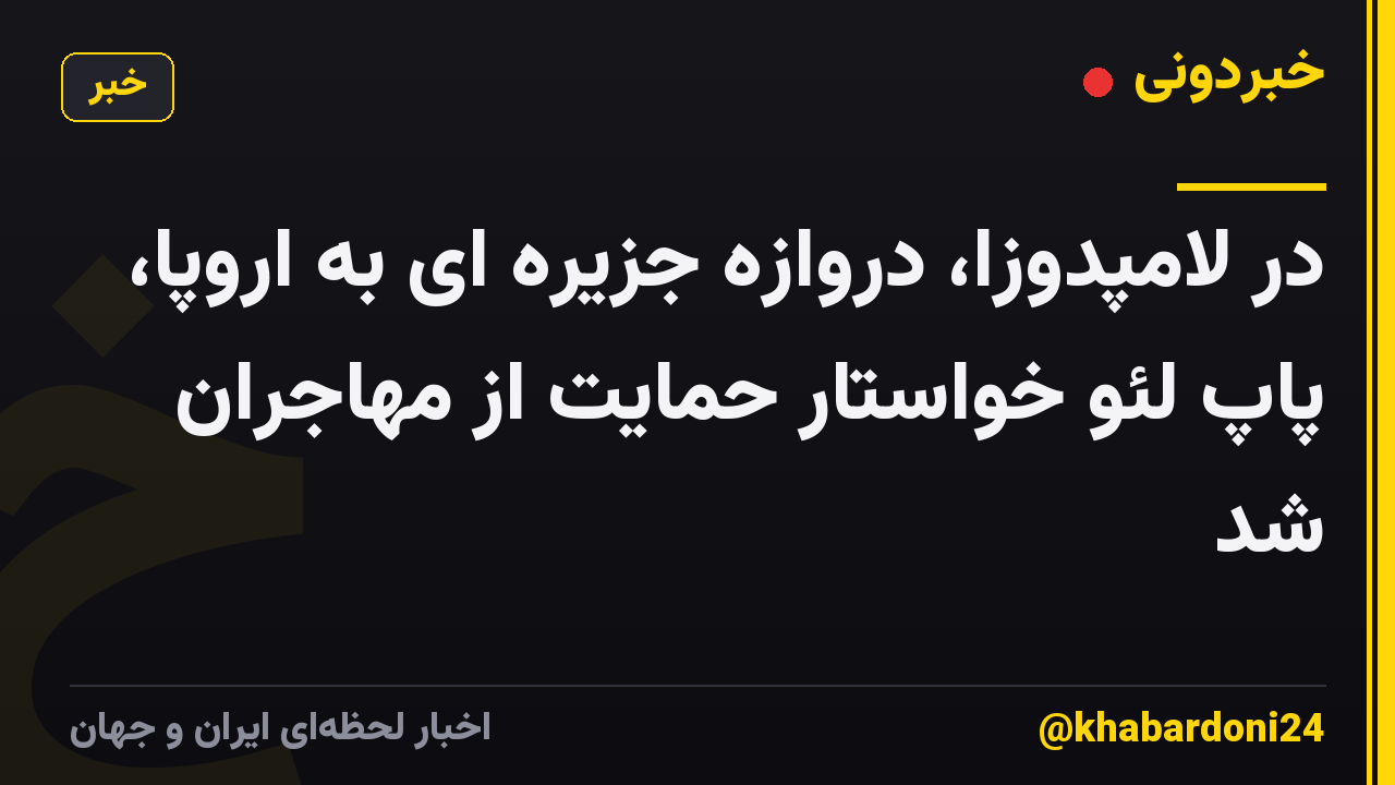 در لامپدوزا، دروازه جزیره ای به اروپا، پاپ لئو خواستار حمایت از مهاجران شد