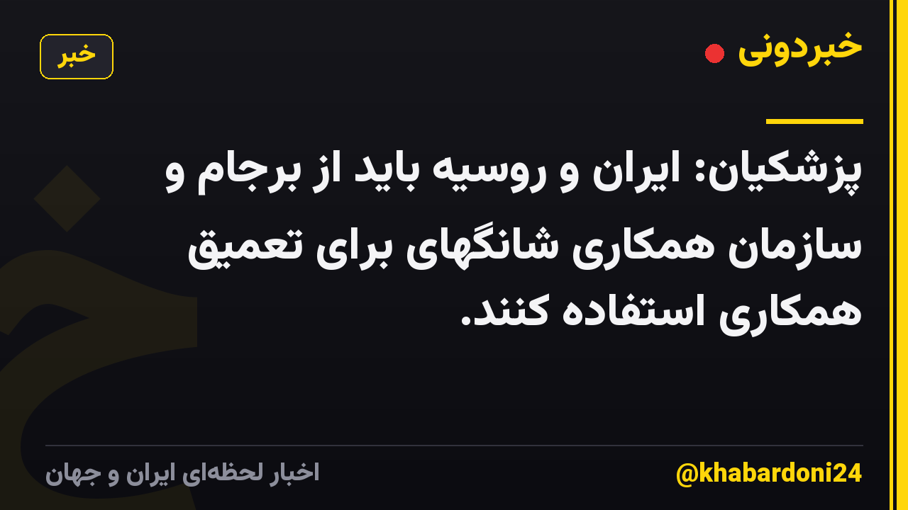 پزشکیان: ایران و روسیه باید از برجام و سازمان همکاری شانگهای برای تعمیق همکاری استفاده کنند.