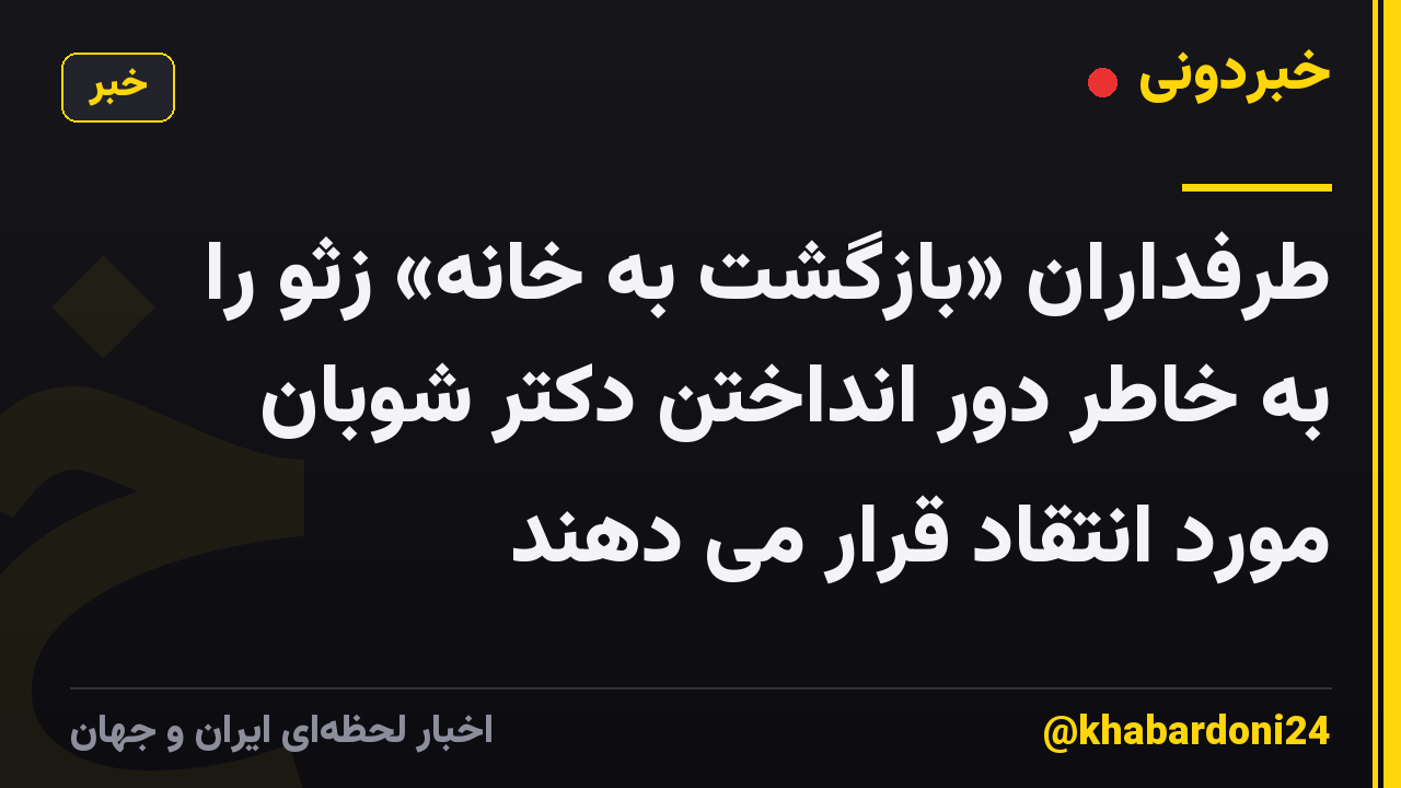 طرفداران «بازگشت به خانه» زثو را به خاطر دور انداختن دکتر شوبان مورد انتقاد قرار می دهند