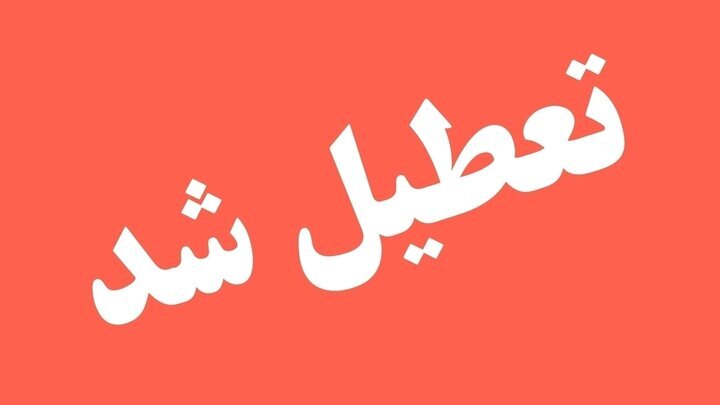 فوری /یکشنبه کل کشور تعطیل شد