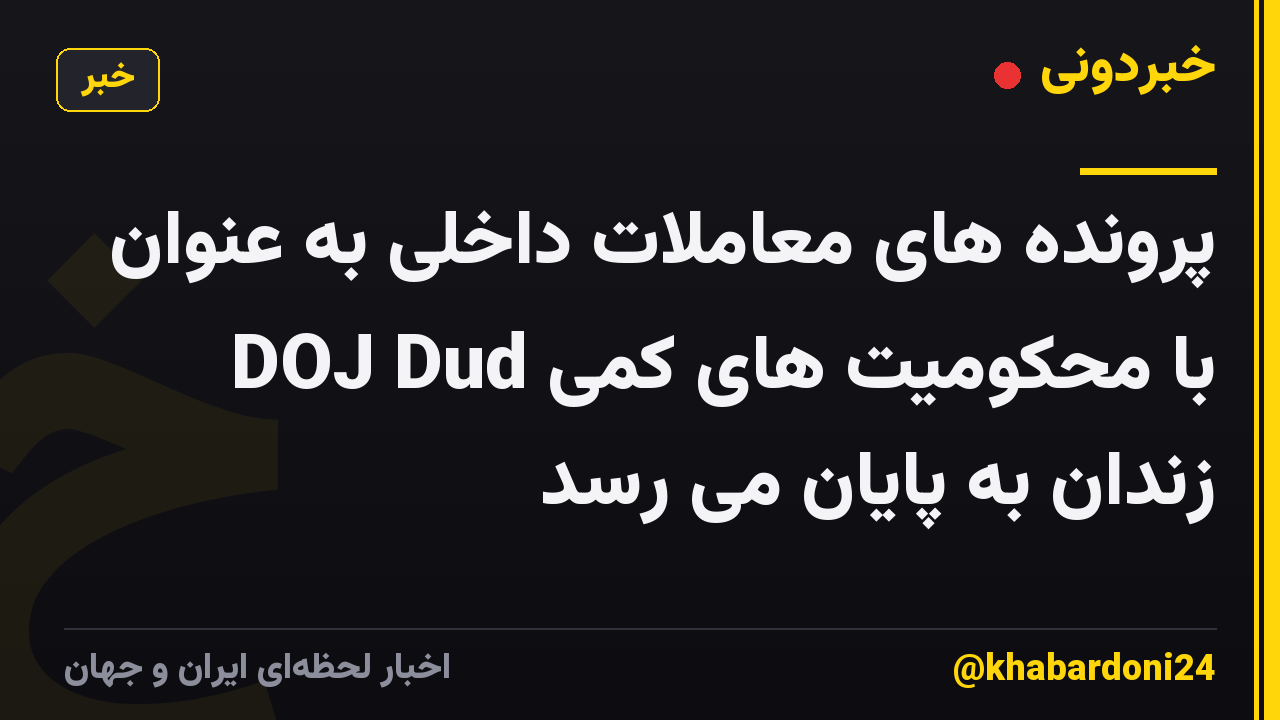 پرونده های معاملات داخلی به عنوان DOJ Dud با محکومیت های کمی زندان به پایان می رسد