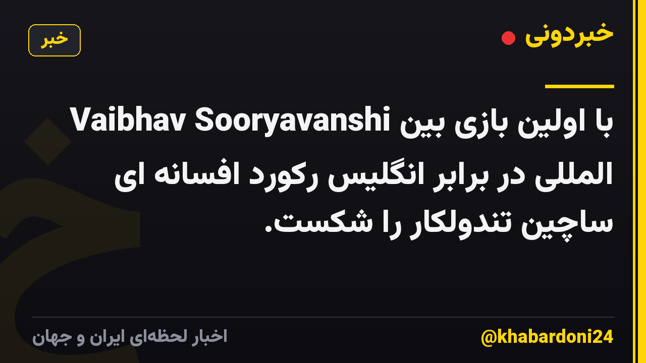 Vaibhav Sooryavanshi با اولین بازی بین المللی در برابر انگلیس رکورد افسانه ای ساچین تندولکار را شکست.