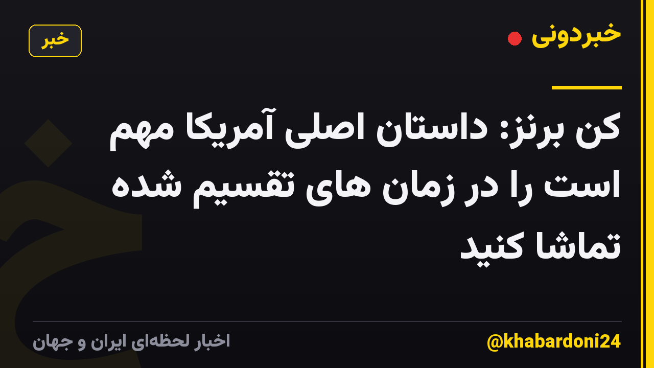 کن برنز: داستان اصلی آمریکا مهم است را در زمان های تقسیم شده تماشا کنید