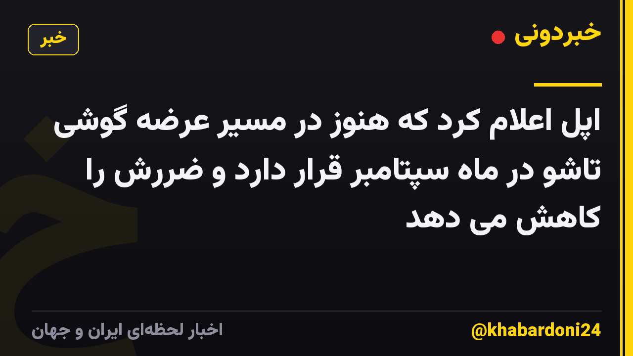 اپل اعلام کرد که هنوز در مسیر عرضه گوشی تاشو در ماه سپتامبر قرار دارد و ضررش را کاهش می دهد