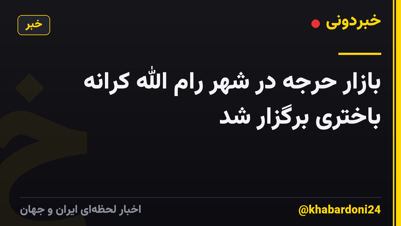 بازار حرجه در شهر رام الله کرانه باختری برگزار شد