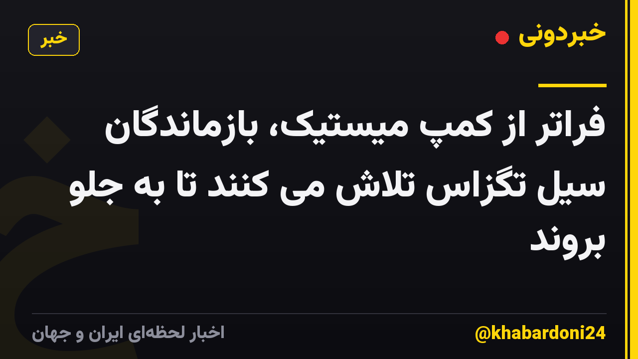 فراتر از کمپ میستیک، بازماندگان سیل تگزاس تلاش می کنند تا به جلو بروند