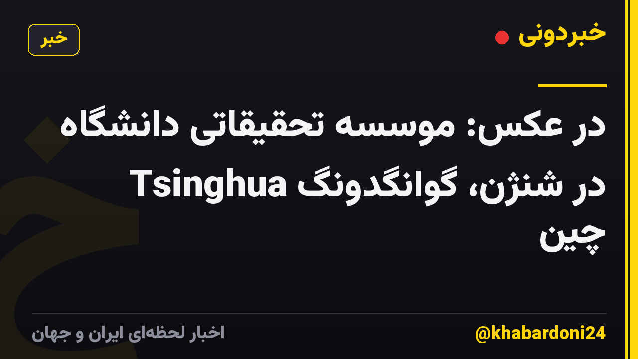 در عکس: موسسه تحقیقاتی دانشگاه Tsinghua در شنژن، گوانگدونگ چین