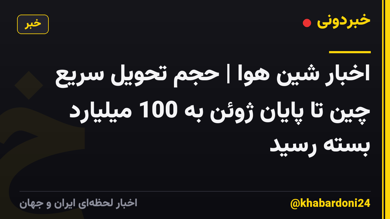 اخبار شین هوا | حجم تحویل سریع چین تا پایان ژوئن به 100 میلیارد بسته رسید
