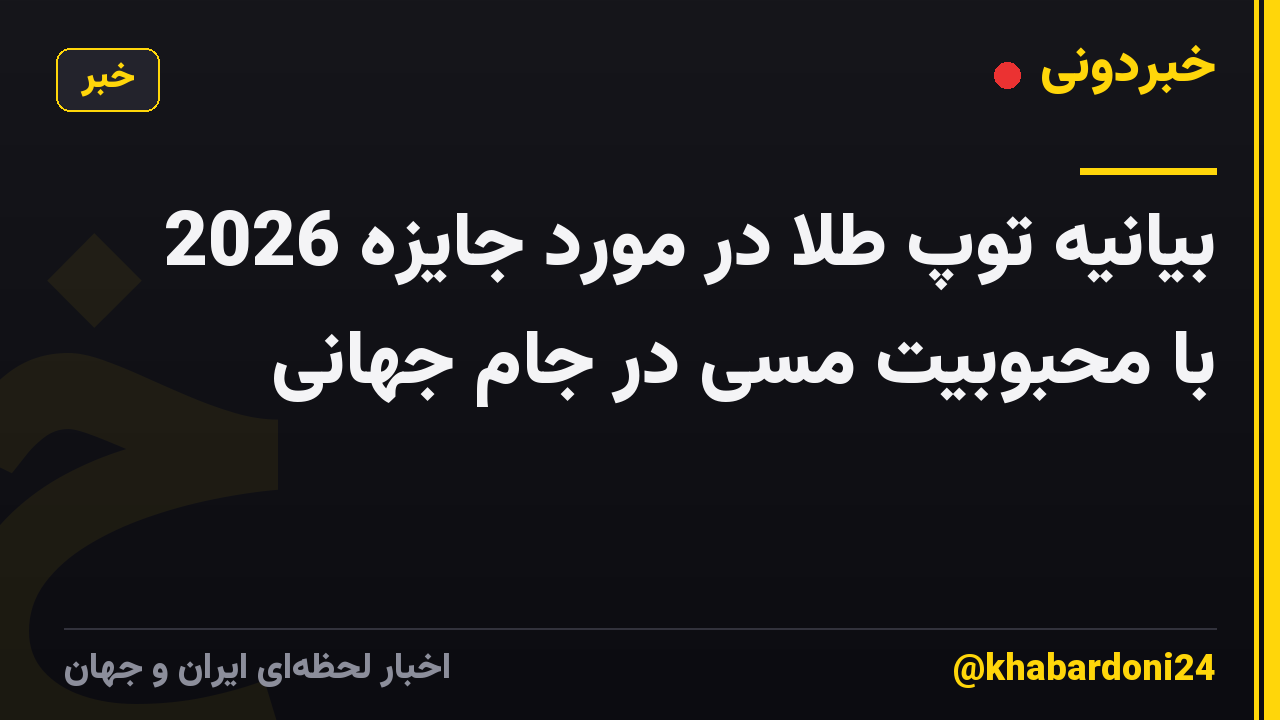 بیانیه توپ طلا در مورد جایزه 2026 با محبوبیت مسی در جام جهانی
