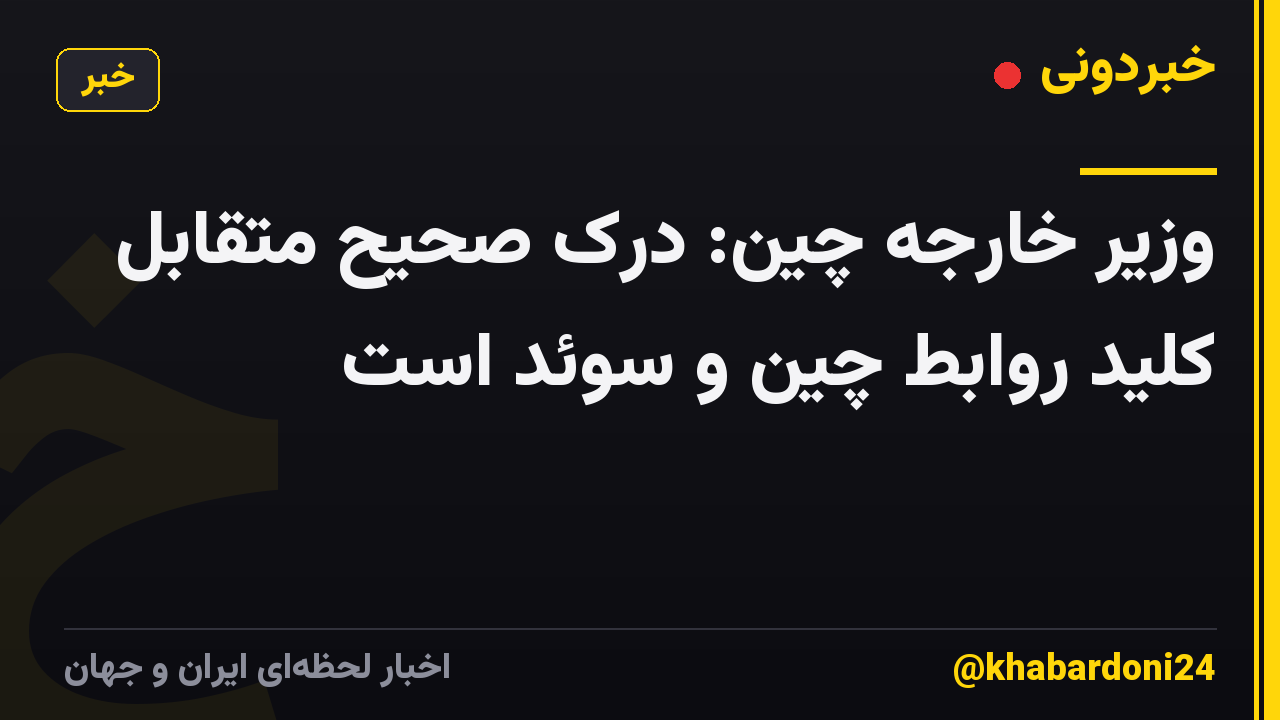 وزیر خارجه چین: درک صحیح متقابل کلید روابط چین و سوئد است