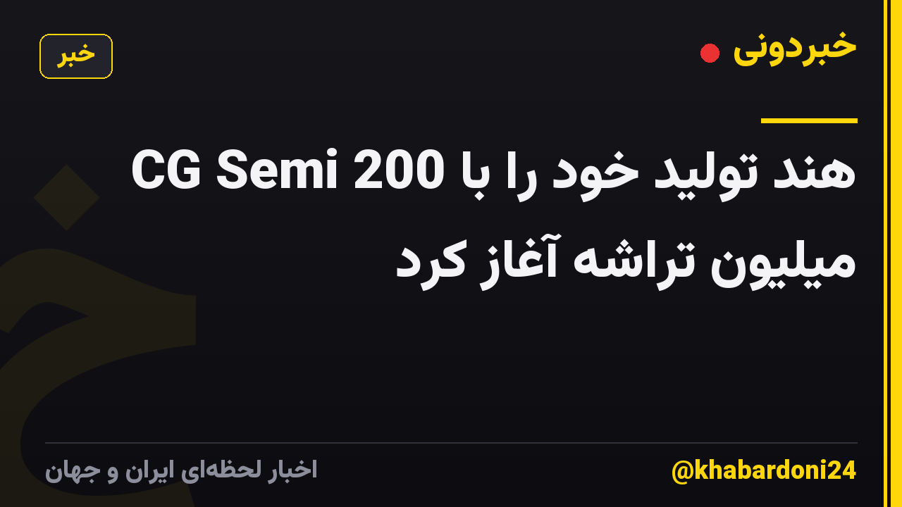 CG Semi هند تولید خود را با 200 میلیون تراشه آغاز کرد