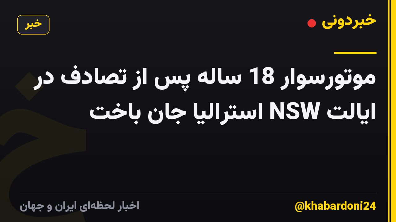 موتورسوار 18 ساله پس از تصادف در ایالت NSW استرالیا جان باخت