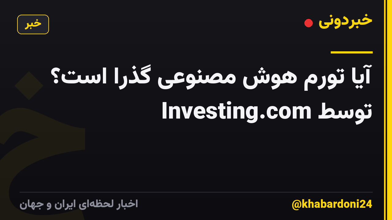 آیا تورم هوش مصنوعی گذرا است؟ توسط Investing.com