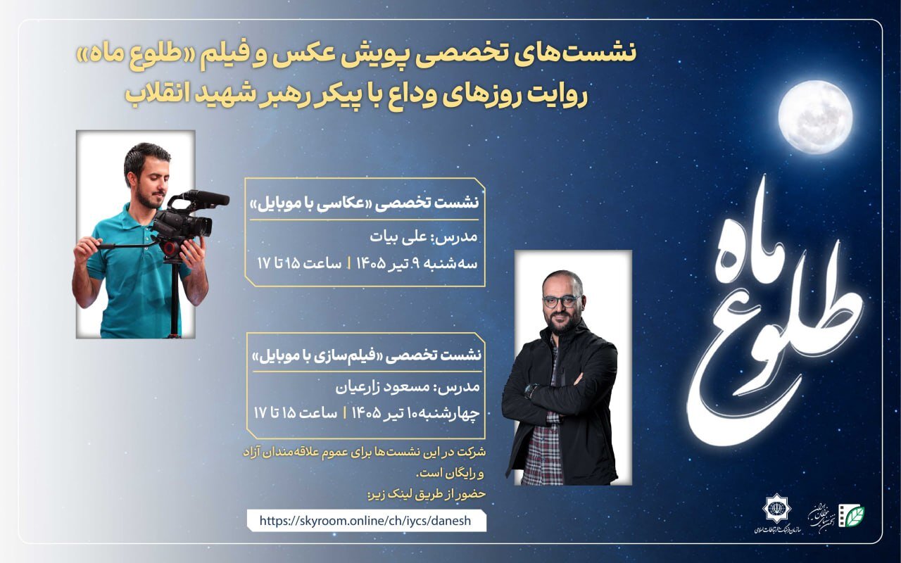 در دومین نشست تخصص پویش عکس و فیلم «طلوع ماه» مطرح شد؛ فیلم ماندگار با روایت ساخته میشود