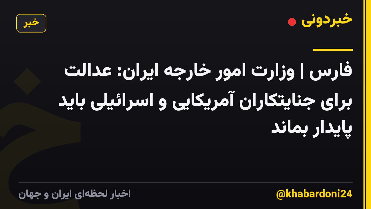 فارس | وزارت امور خارجه ایران: عدالت برای جنایتکاران آمریکایی و اسرائیلی باید پایدار بماند