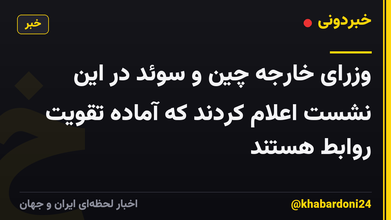وزرای خارجه چین و سوئد در این نشست اعلام کردند که آماده تقویت روابط هستند