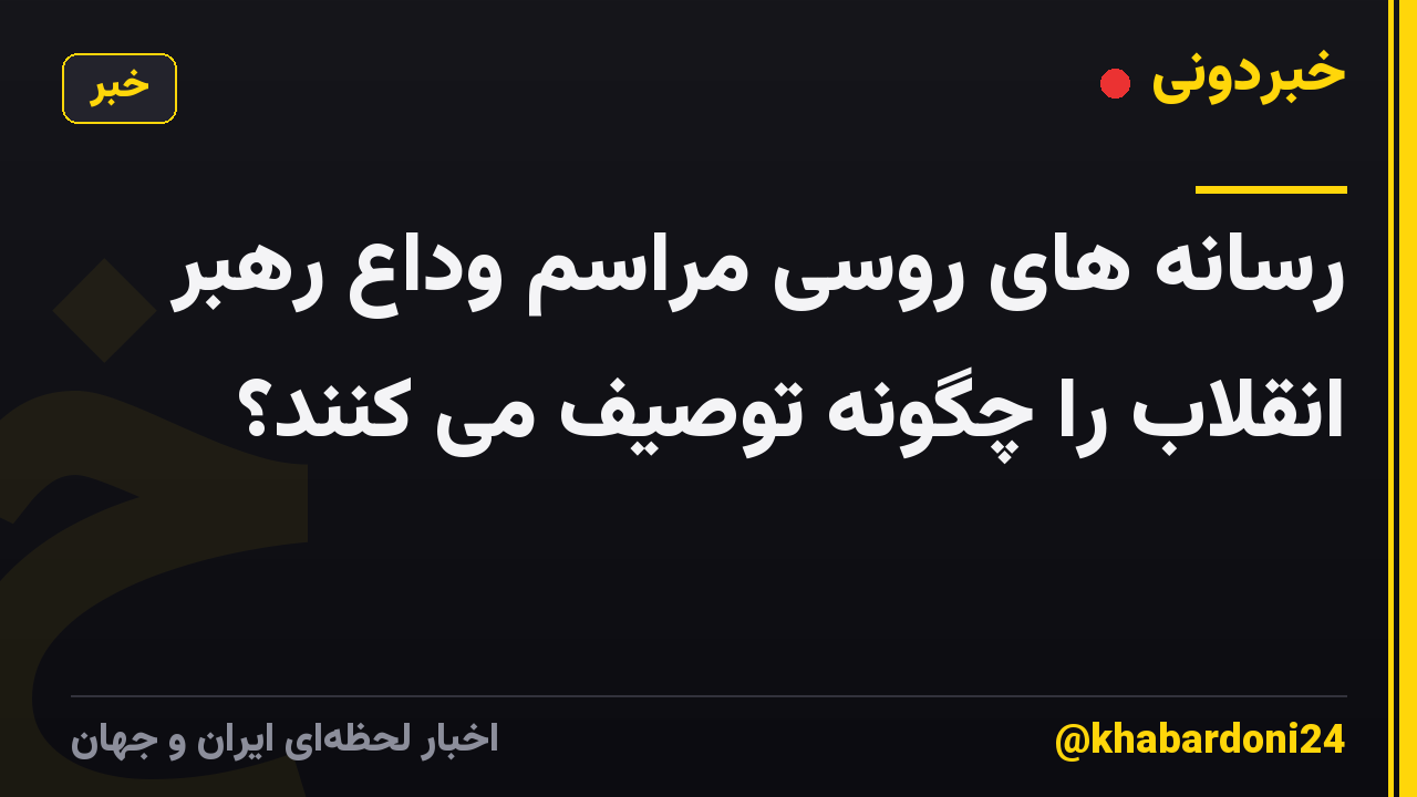 رسانه های روسی مراسم وداع رهبر انقلاب را چگونه توصیف می کنند؟