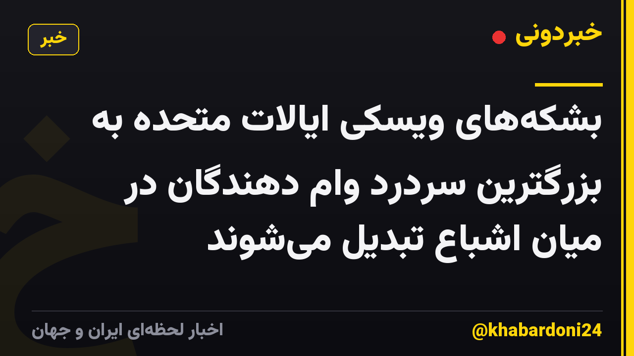 بشکههای ویسکی ایالات متحده به بزرگترین سردرد وام دهندگان در میان اشباع تبدیل میشوند