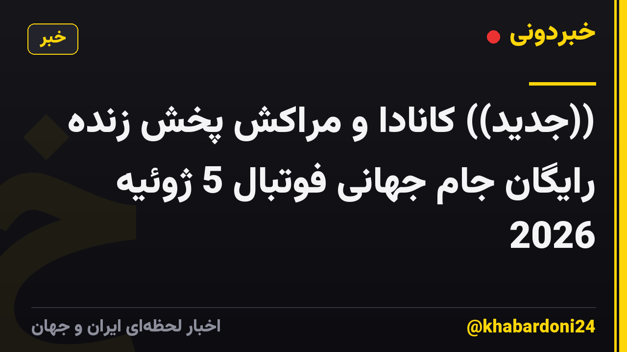 ((جدید)) کانادا و مراکش پخش زنده رایگان جام جهانی فوتبال 5 ژوئیه 2026