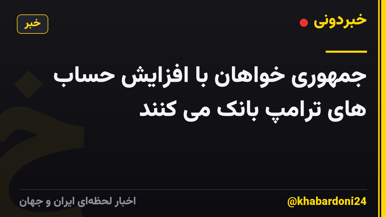 جمهوری خواهان با افزایش حساب های ترامپ بانک می کنند