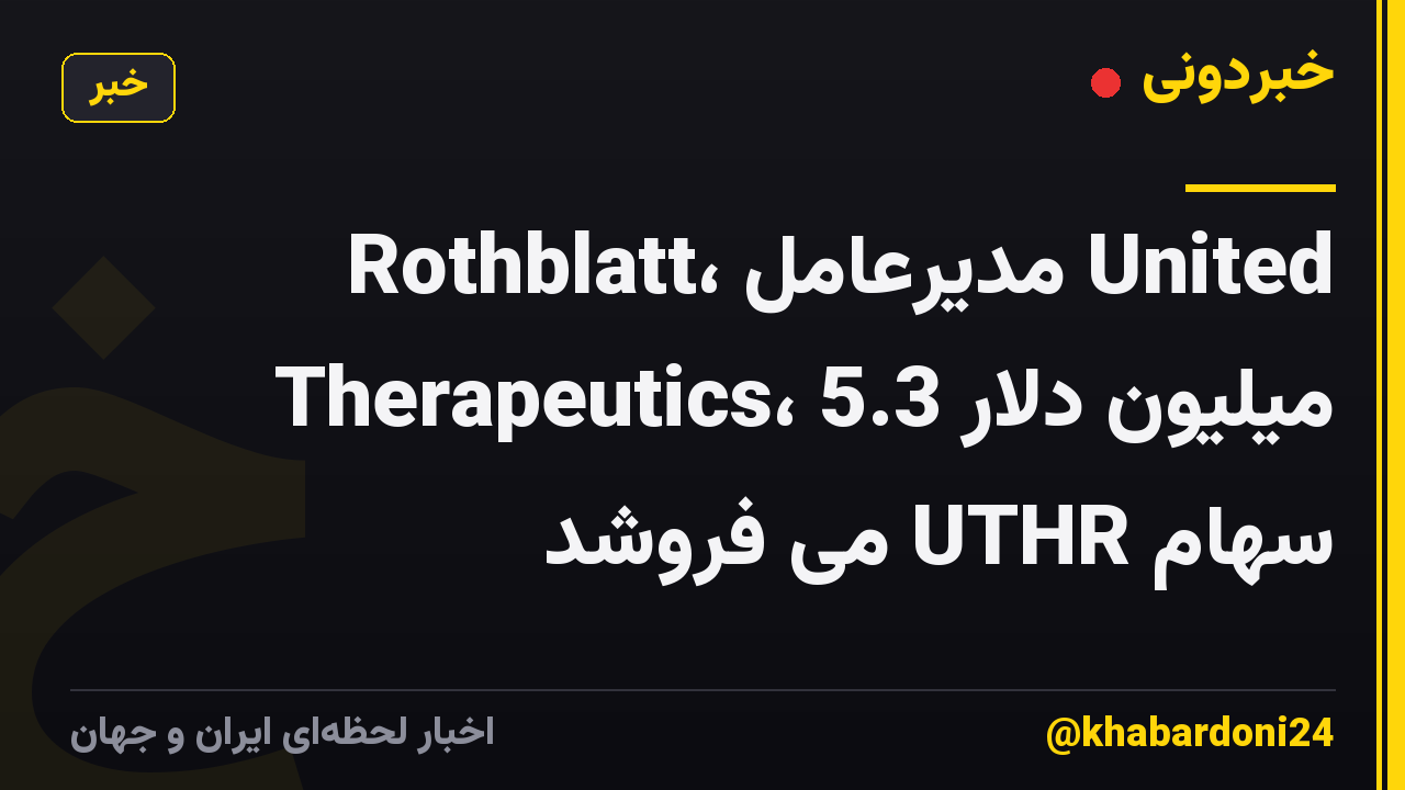 Rothblatt، مدیرعامل United Therapeutics، 5.3 میلیون دلار سهام UTHR می فروشد