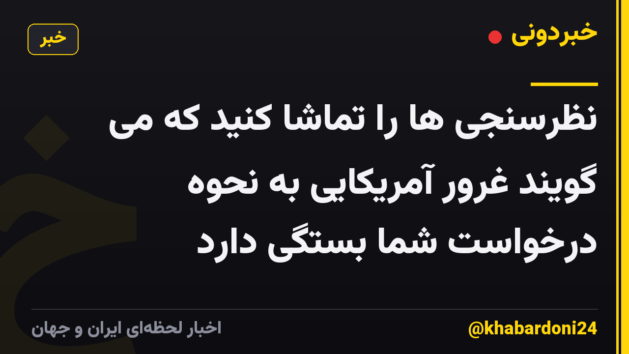 نظرسنجی ها را تماشا کنید که می گویند غرور آمریکایی به نحوه درخواست شما بستگی دارد
