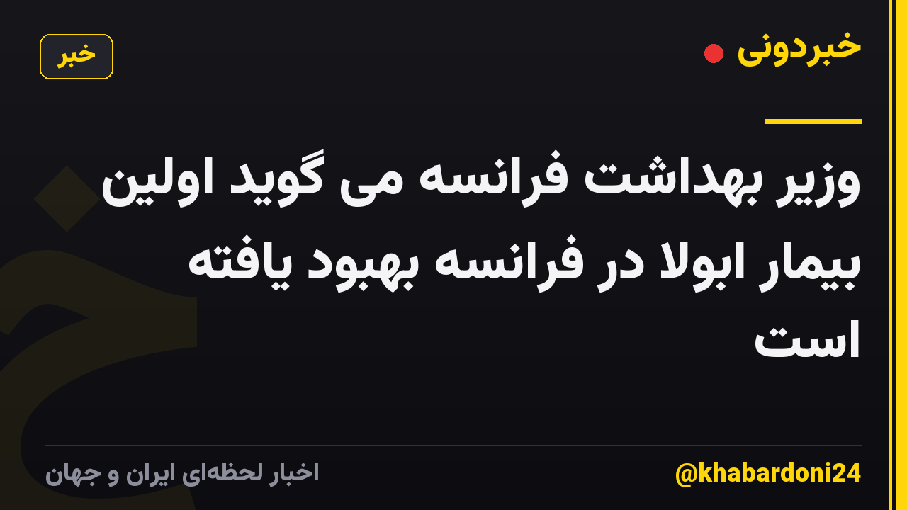 وزیر بهداشت فرانسه می گوید اولین بیمار ابولا در فرانسه بهبود یافته است