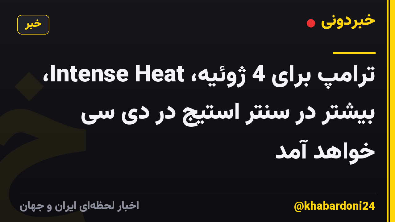 ترامپ برای 4 ژوئیه، Intense Heat، بیشتر در سنتر استیج در دی سی خواهد آمد