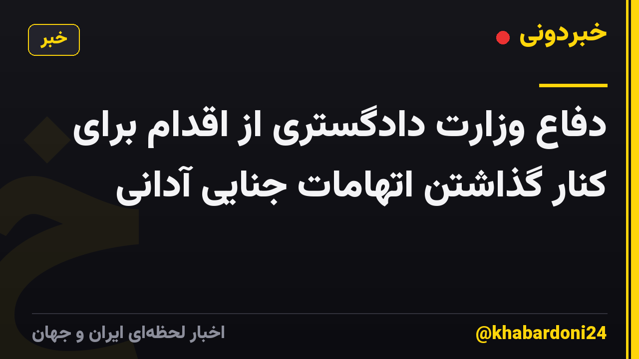 دفاع وزارت دادگستری از اقدام برای کنار گذاشتن اتهامات جنایی آدانی