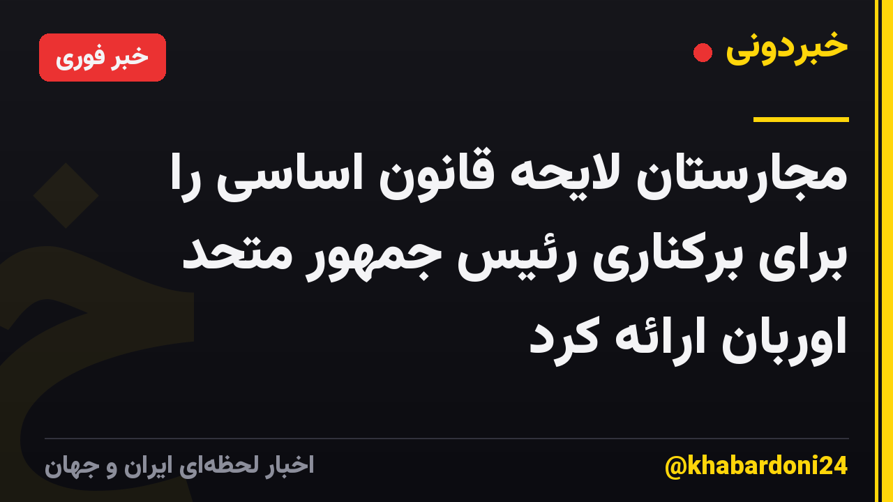 مجارستان لایحه قانون اساسی را برای برکناری رئیس جمهور متحد اوربان ارائه کرد