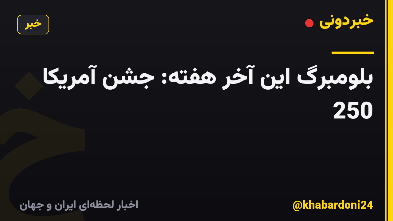 بلومبرگ این آخر هفته: جشن آمریکا 250