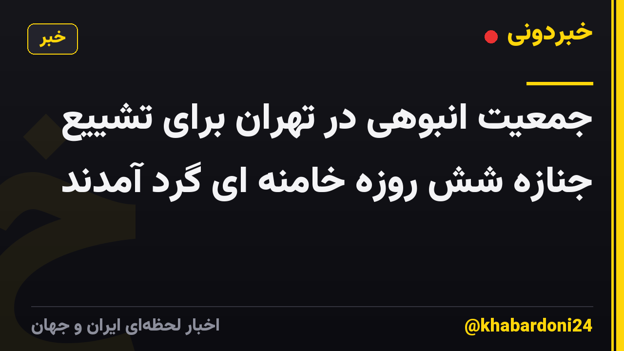 جمعیت انبوهی در تهران برای تشییع جنازه شش روزه خامنه ای گرد آمدند