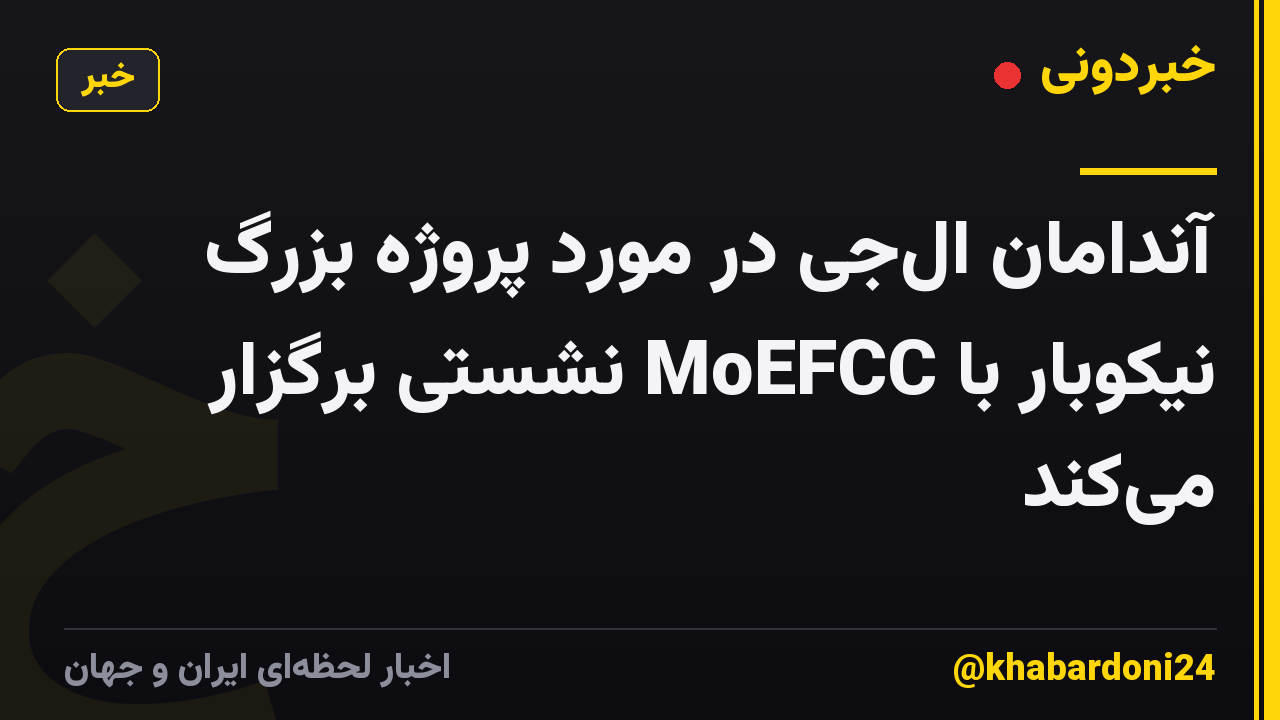 آندامان الجی در مورد پروژه بزرگ نیکوبار با MoEFCC نشستی برگزار میکند