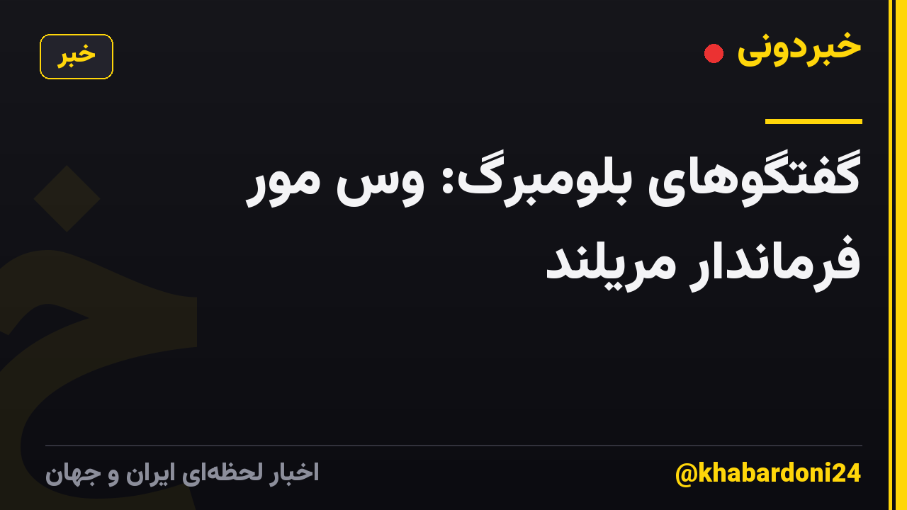 گفتگوهای بلومبرگ: وس مور فرماندار مریلند