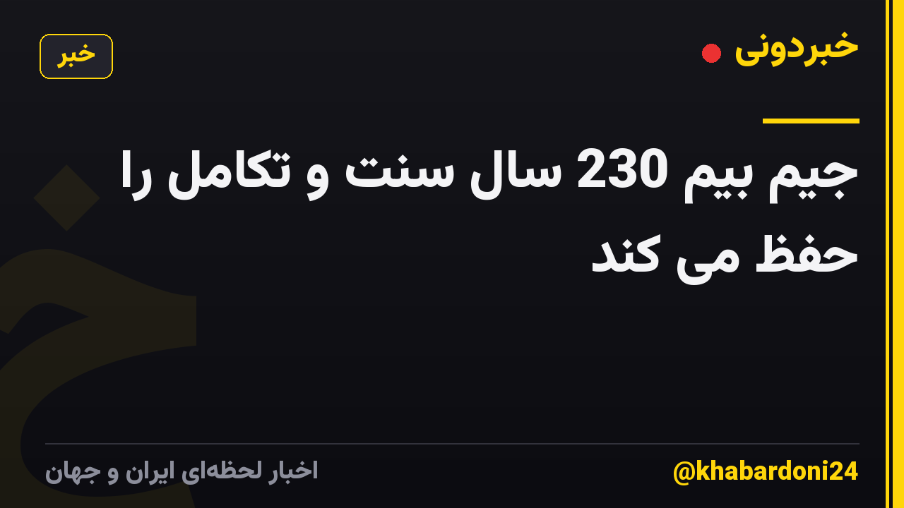جیم بیم 230 سال سنت و تکامل را حفظ می کند