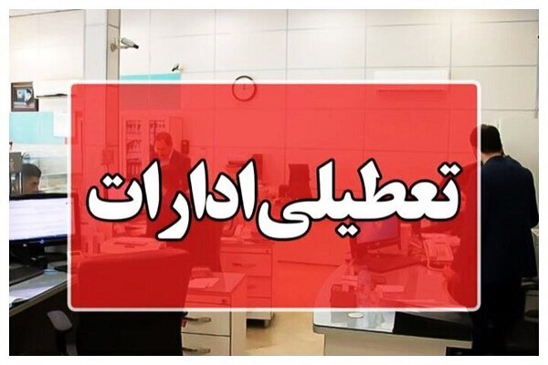 سهشنبه؛ استان تهران هم تعطیل است؟