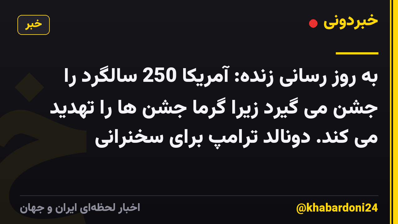 به روز رسانی زنده: آمریکا 250 سالگرد را جشن می گیرد زیرا گرما جشن ها را تهدید می کند. دونالد ترامپ برای سخنرانی