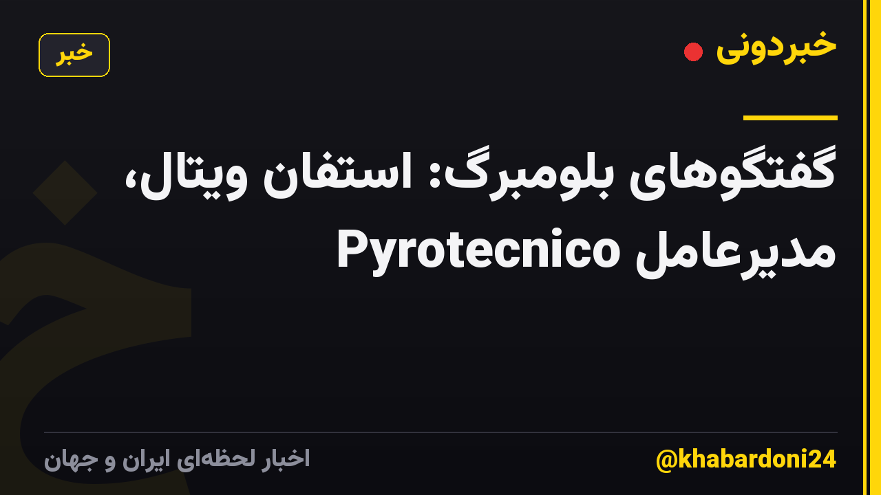 گفتگوهای بلومبرگ: استفان ویتال، مدیرعامل Pyrotecnico