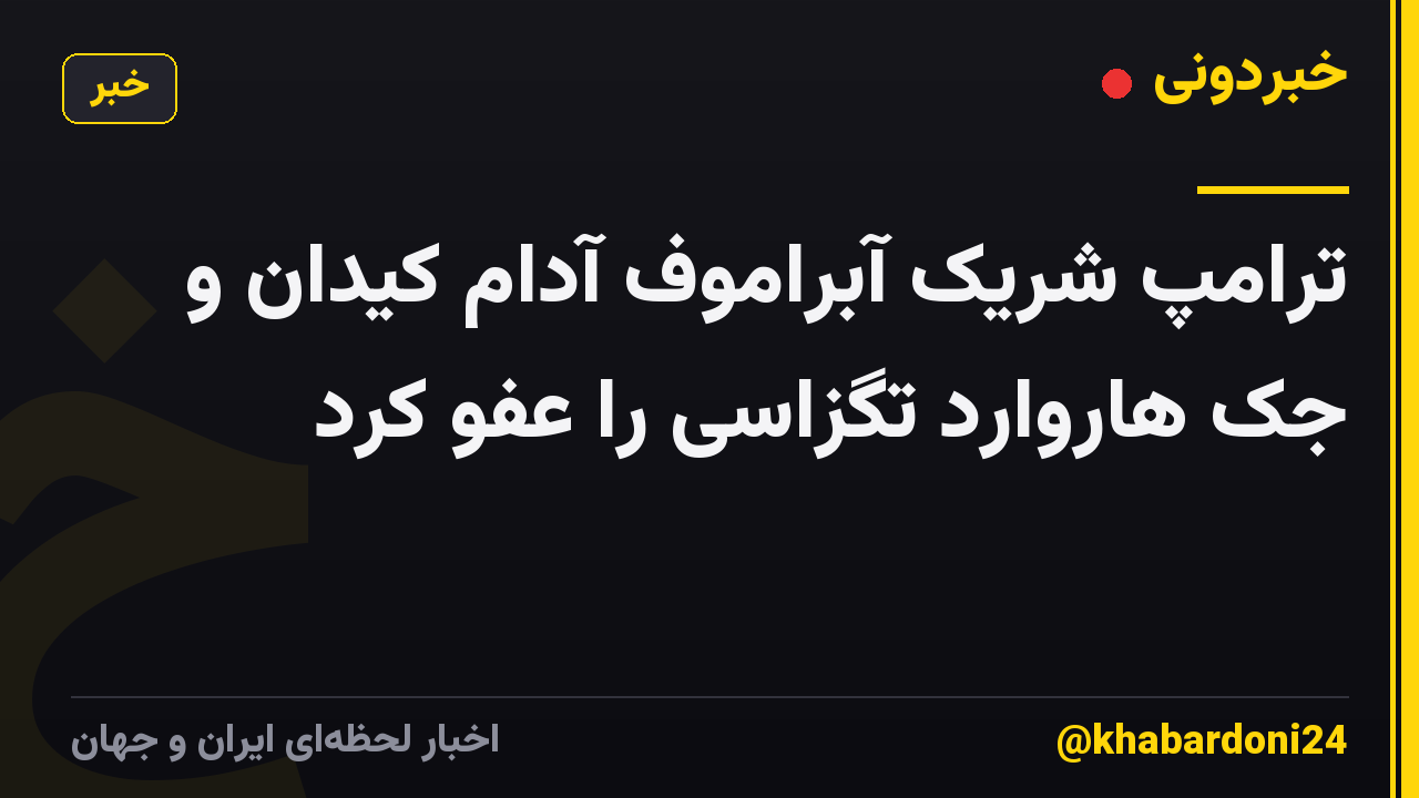 ترامپ شریک آبراموف آدام کیدان و جک هاروارد تگزاسی را عفو کرد
