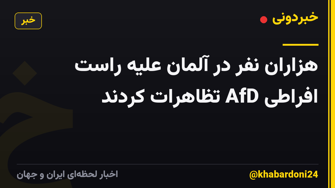 هزاران نفر در آلمان علیه راست افراطی AfD تظاهرات کردند