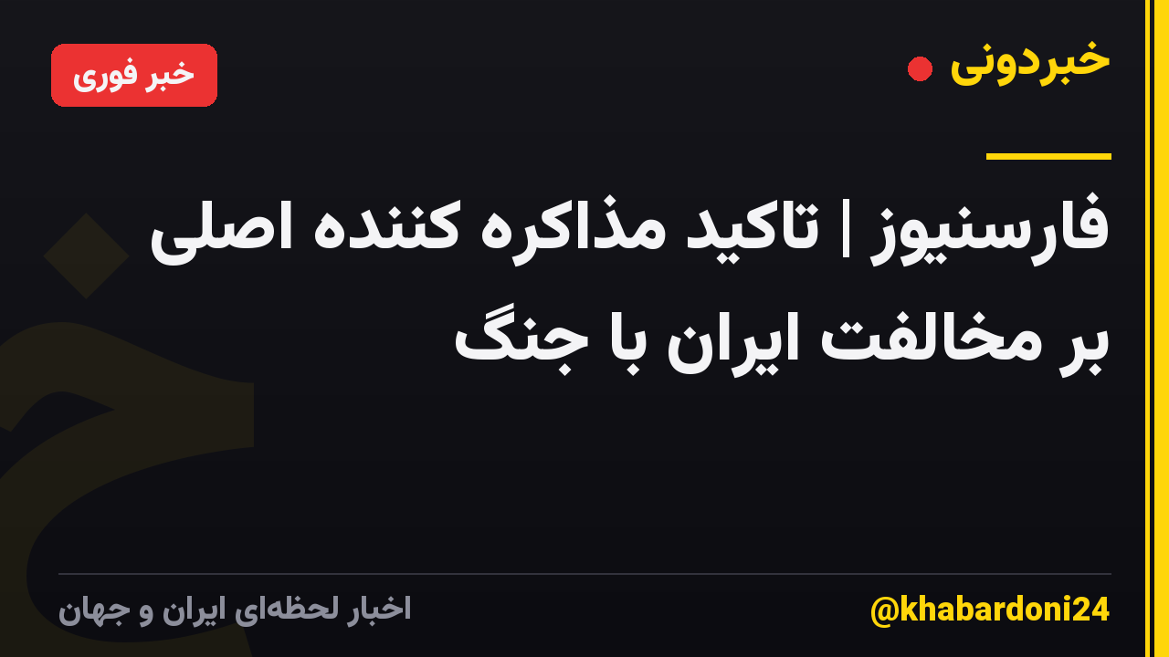 فارسنیوز | تاکید مذاکره کننده اصلی بر مخالفت ایران با جنگ