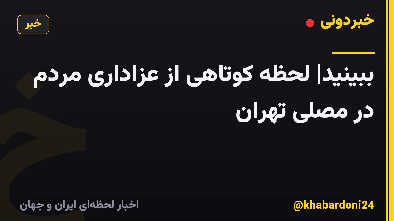 ببینید| لحظه کوتاهی از عزاداری مردم در مصلی تهران