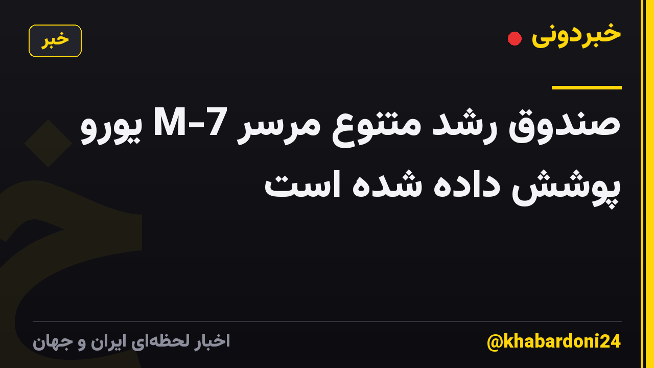 صندوق رشد متنوع مرسر M-7 یورو پوشش داده شده است