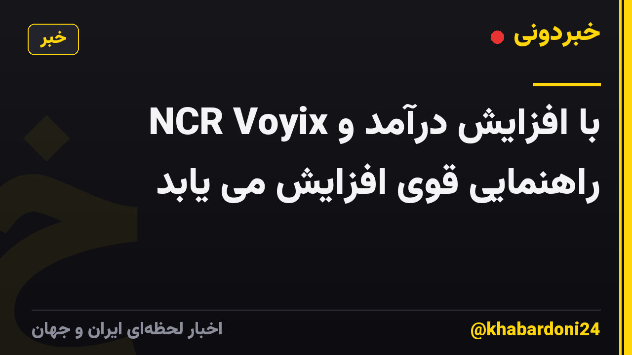 NCR Voyix با افزایش درآمد و راهنمایی قوی افزایش می یابد