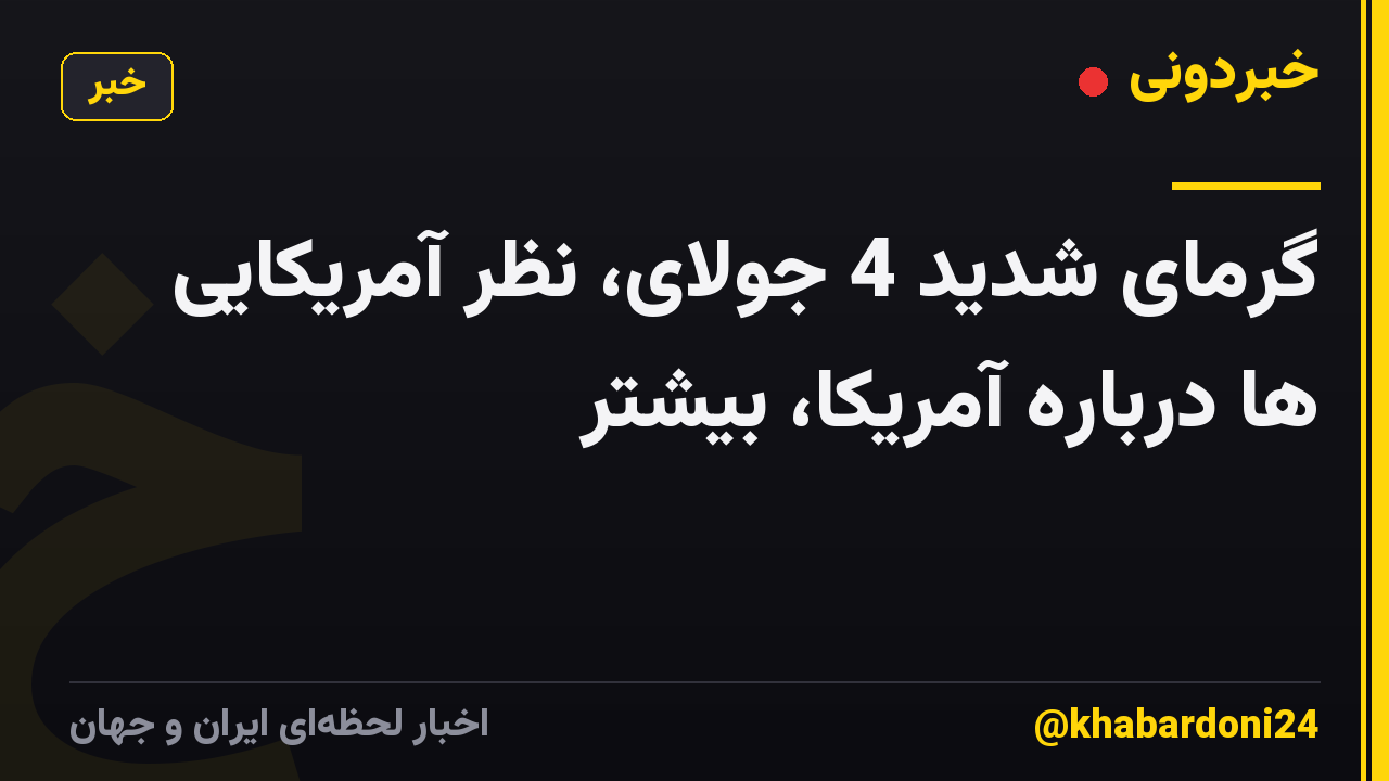 گرمای شدید 4 جولای، نظر آمریکایی ها درباره آمریکا، بیشتر